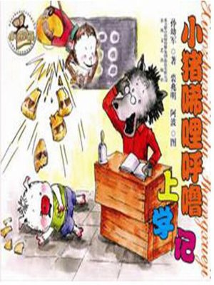 cover image of 小猪稀里呼噜上学记